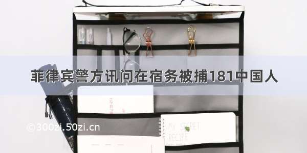 菲律宾警方讯问在宿务被捕181中国人