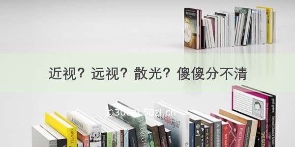 近视？远视？散光？傻傻分不清