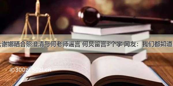 &quot;谢娜晒合照澄清与何老师谣言 何炅留言3个字 网友：我们都知道&quot;