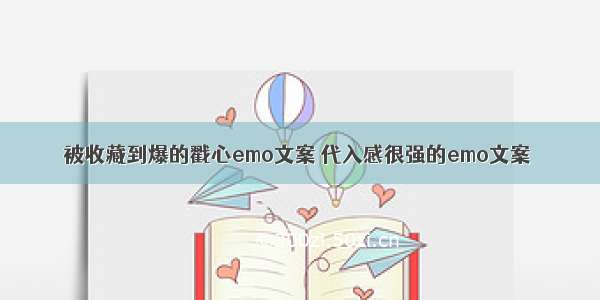 被收藏到爆的戳心emo文案 代入感很强的emo文案