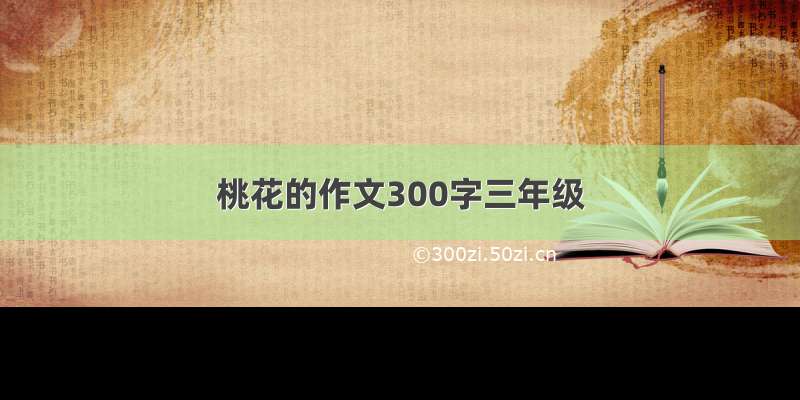 桃花的作文300字三年级