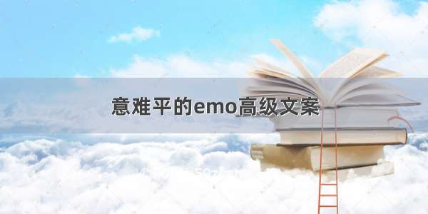 意难平的emo高级文案