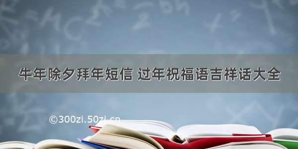 牛年除夕拜年短信 过年祝福语吉祥话大全