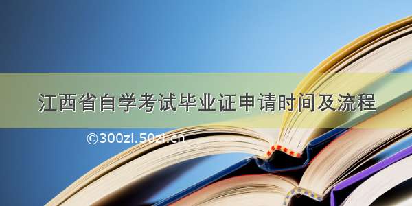 江西省自学考试毕业证申请时间及流程