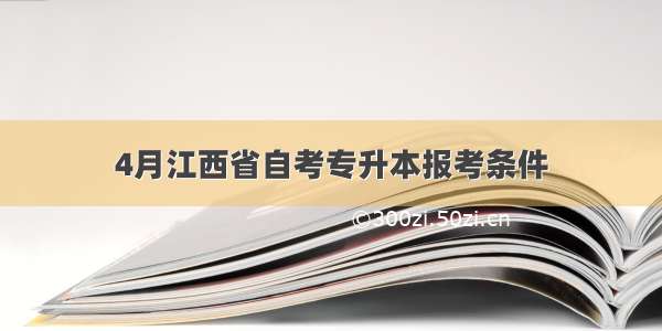 4月江西省自考专升本报考条件