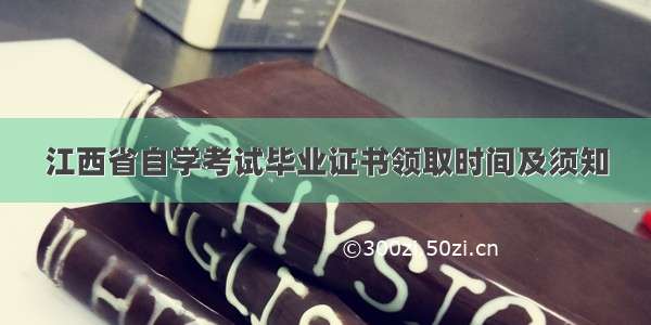 江西省自学考试毕业证书领取时间及须知