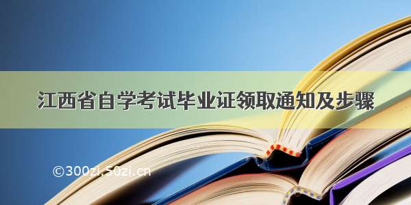 江西省自学考试毕业证领取通知及步骤