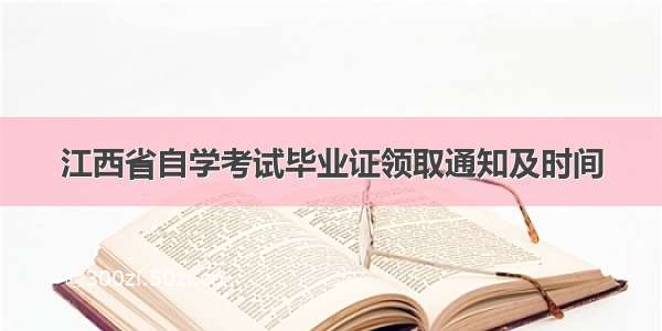 江西省自学考试毕业证领取通知及时间