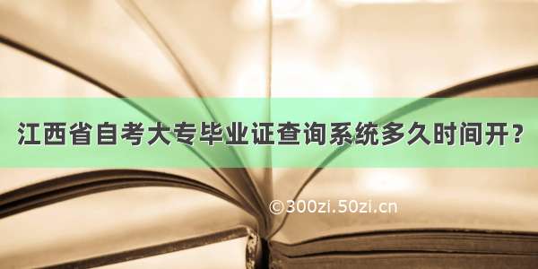 江西省自考大专毕业证查询系统多久时间开？