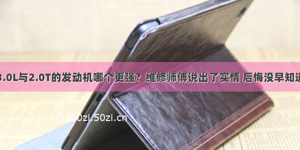 3.0L与2.0T的发动机哪个更强？维修师傅说出了实情 后悔没早知道