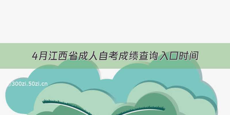 4月江西省成人自考成绩查询入口时间