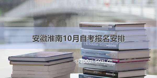 安徽淮南10月自考报名安排