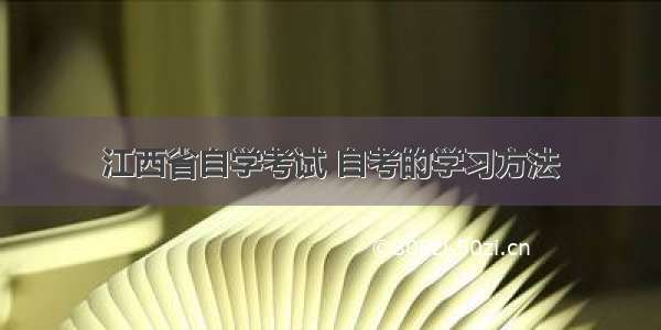 江西省自学考试 自考的学习方法