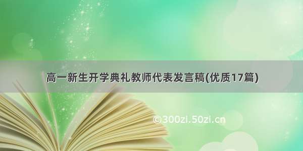 高一新生开学典礼教师代表发言稿(优质17篇)