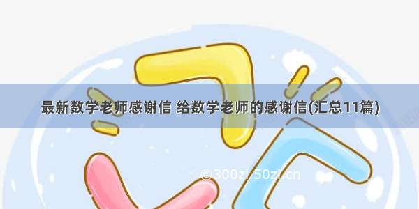 最新数学老师感谢信 给数学老师的感谢信(汇总11篇)