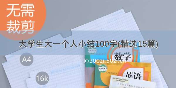 大学生大一个人小结100字(精选15篇)