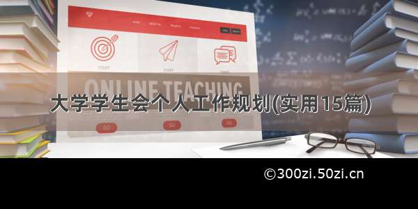 大学学生会个人工作规划(实用15篇)