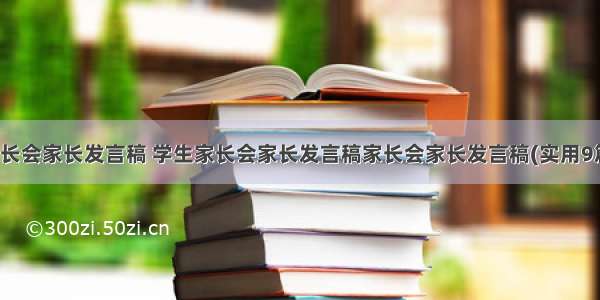 家长会家长发言稿 学生家长会家长发言稿家长会家长发言稿(实用9篇)