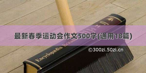 最新春季运动会作文500字(通用18篇)