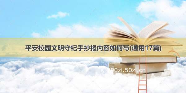 平安校园文明守纪手抄报内容如何写(通用17篇)