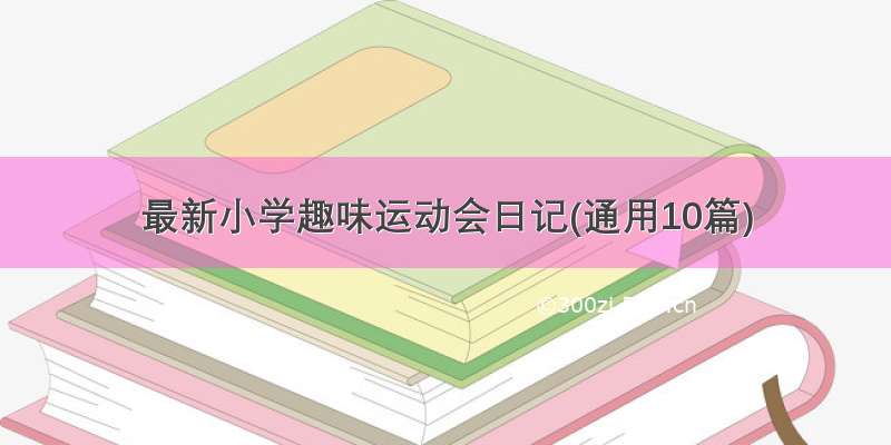 最新小学趣味运动会日记(通用10篇)