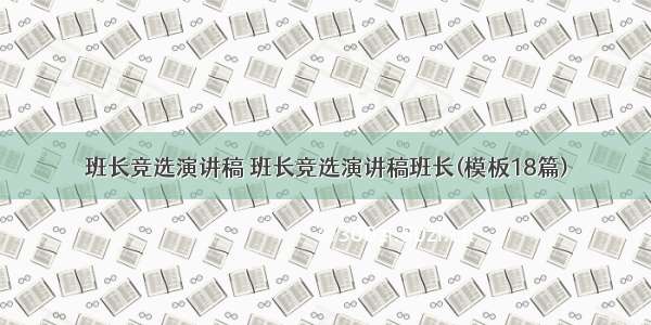 班长竞选演讲稿 班长竞选演讲稿班长(模板18篇)