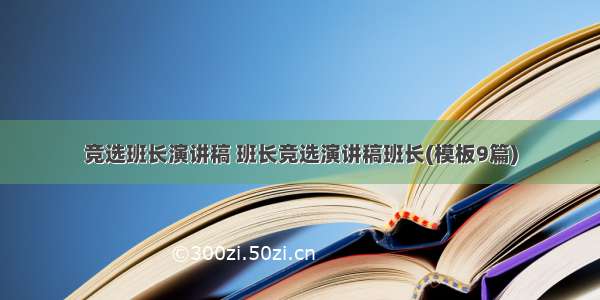 竞选班长演讲稿 班长竞选演讲稿班长(模板9篇)