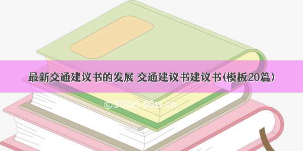 最新交通建议书的发展 交通建议书建议书(模板20篇)