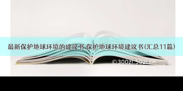 最新保护地球环境的建议书 保护地球环境建议书(汇总11篇)