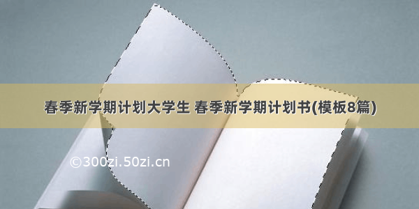 春季新学期计划大学生 春季新学期计划书(模板8篇)