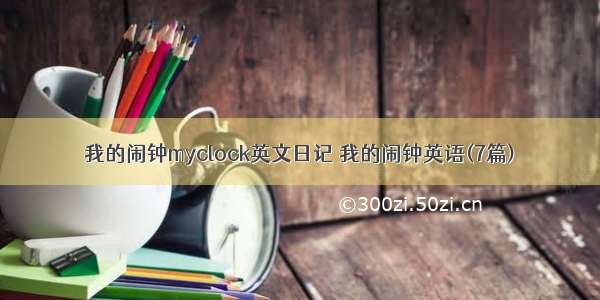 我的闹钟myclock英文日记 我的闹钟英语(7篇)