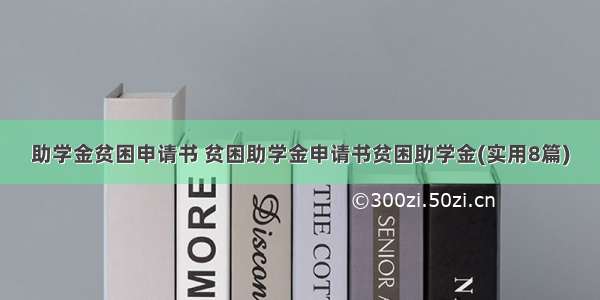 助学金贫困申请书 贫困助学金申请书贫困助学金(实用8篇)