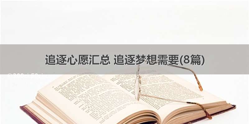 追逐心愿汇总 追逐梦想需要(8篇)