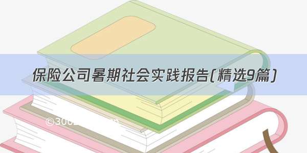 保险公司暑期社会实践报告(精选9篇)