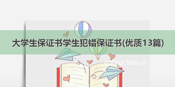 大学生保证书学生犯错保证书(优质13篇)