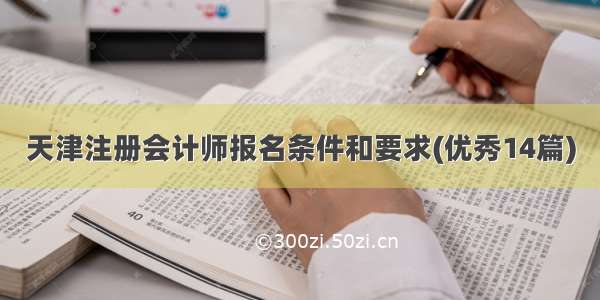 天津注册会计师报名条件和要求(优秀14篇)