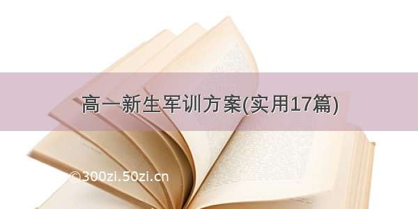 高一新生军训方案(实用17篇)