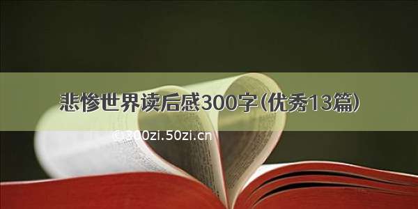 悲惨世界读后感300字(优秀13篇)