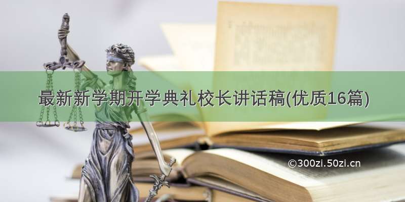 最新新学期开学典礼校长讲话稿(优质16篇)