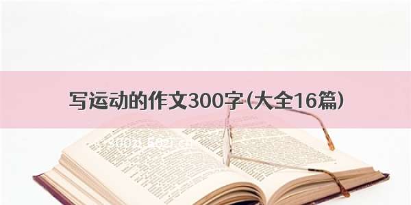 写运动的作文300字(大全16篇)