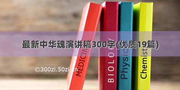 最新中华魂演讲稿300字(优质19篇)