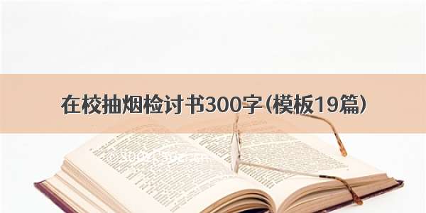 在校抽烟检讨书300字(模板19篇)