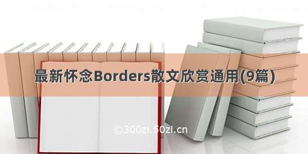 最新怀念Borders散文欣赏通用(9篇)