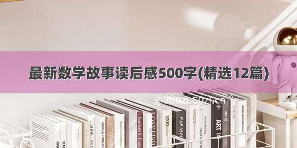 最新数学故事读后感500字(精选12篇)