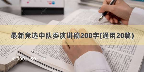 最新竞选中队委演讲稿200字(通用20篇)