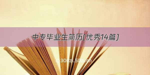 中专毕业生简历(优秀14篇)