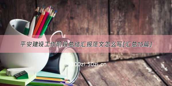 平安建设工作阶段总结汇报范文怎么写(汇总15篇)