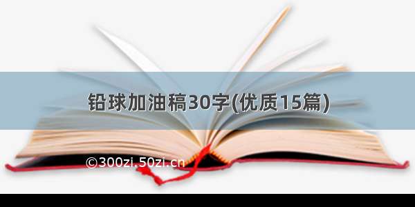 铅球加油稿30字(优质15篇)