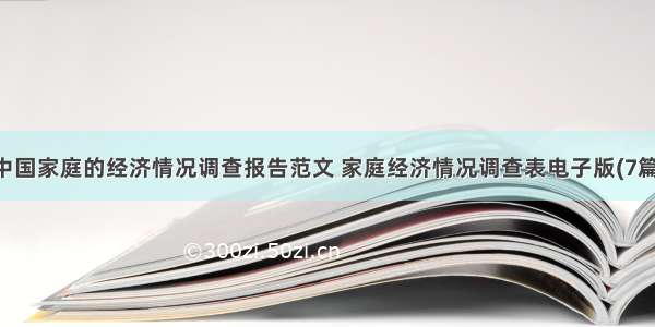 中国家庭的经济情况调查报告范文 家庭经济情况调查表电子版(7篇)