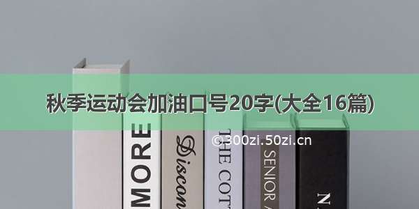 秋季运动会加油口号20字(大全16篇)